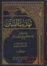 كتاب تهذيب السنن