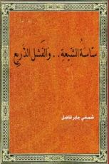 كتاب ساسة الشيعة والفشل الذريع