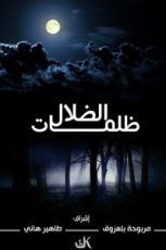 كتاب ظلمات الضلال