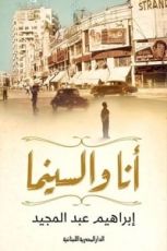 كتاب أنا والسينما