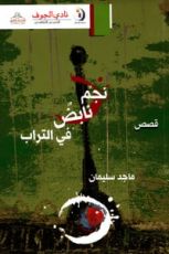 كتاب نجم نابض في التراب