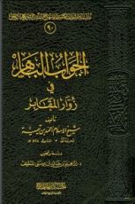 كتاب الجواب الباهر في زوار المقابر