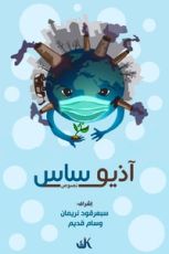 كتاب آذيو ساس
