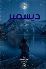 كتاب ديسمبر
