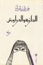 رواية الجازية والدراويش