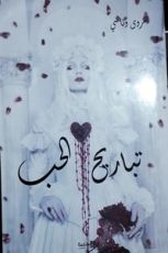 كتاب تباريح الحب