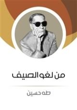 كتاب من لغو الصيف