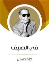 كتاب في الصيف