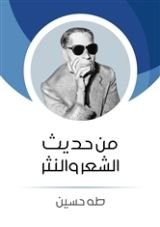 كتاب من حديث الشعر والنثر