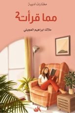 كتاب مما قرأت 2