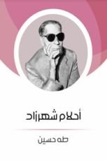 رواية أحلام شهرزاد