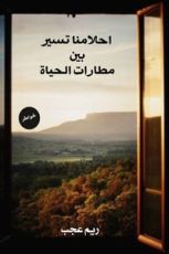 كتاب احلامنا تسير بين مطارات الحياة