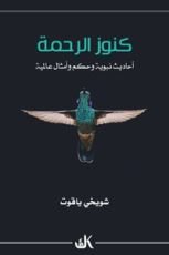 كتاب كنوز الرحمة