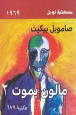 رواية مالون يموت