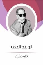 كتاب الوعد الحق