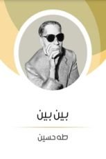 كتاب بين بين