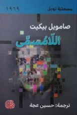 رواية اللامسمى