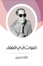 كتاب صوت أبي العلاء