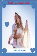 كتاب الحب وسر الحياة