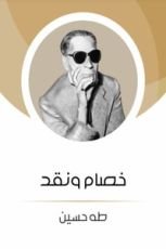 كتاب خصام ونقد