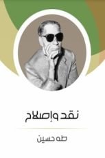 كتاب نقد وإصلاح