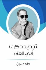 كتاب تجديد ذكرى أبي العلاء