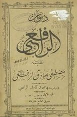 ديوان الرافعي - الجزء الثاني