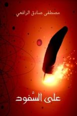 كتاب على السفود