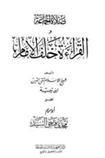 كتاب صلاة الجماعة والقراءة خلف الإمام