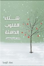 كتاب شتاء القوب الدافئة