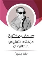 كتاب صحف مختارة من الشعر التمثيلي عند اليونان