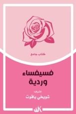 كتاب فسيفساء وردية