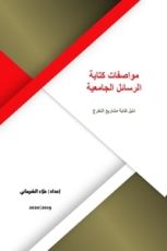 كتاب مواصفات كتابة الرسائل الجامعية