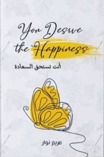 كتاب أنت تستحق السعادة