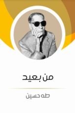 كتاب من بعيد