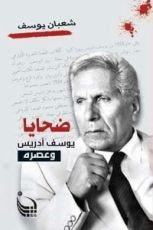 كتاب ضحايا يوسف إدريس وعصره