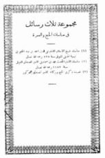 كتاب مجموعة ثلاث رسائل في مناسك الحج والعمرة