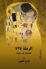 رواية الرحلة 797