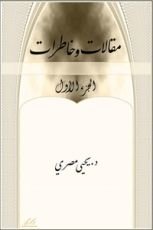 كتاب مقالات وخاطرات الجزء الأول