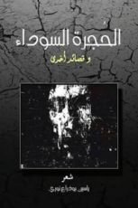 كتاب الحجرة السوداء