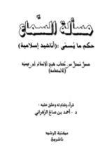 كتاب مسألة السماع حكم ما يسمى أناشيد إسلامية
