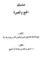 كتاب مناسك الحج والعمرة