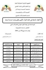 كتاب الأخطاء الشائعة في تلاوة القرآن الكريم