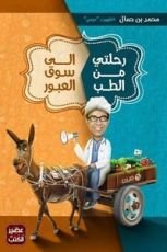كتاب رحلتي من الطب إلى سوق العبور
