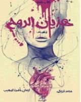 كتاب هذيان روح