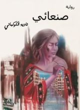 رواية صنعائي