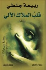 رواية قلب الملاك الآلي