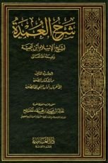كتاب شرح العمدة الجزء الثاني