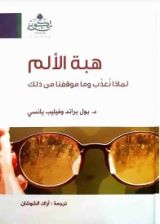 كتاب هبة الألم
