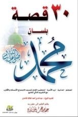 كتاب 30 قصة بلسان محمد صلى الله عليه وسلم